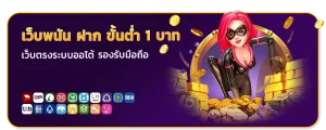 เว็บ พนัน ฝาก ขั้น ต่ำ 1 บาท