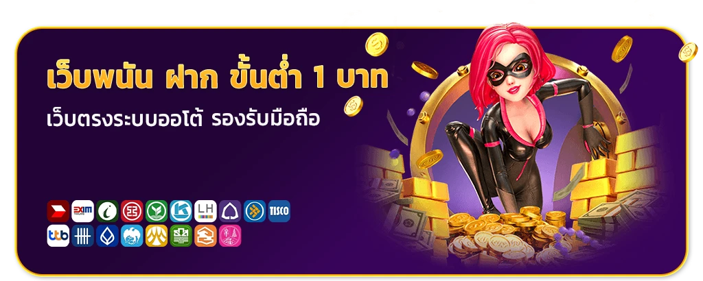 เว็บ พนัน ฝาก ขั้น ต่ำ 1 บาท