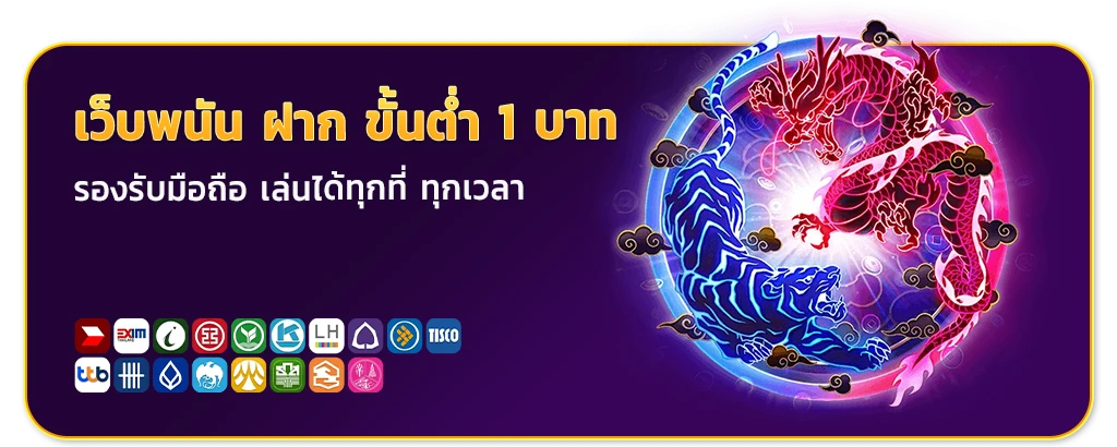 เว็บพนัน ฝาก ขั้น ต่ำ 1 บาท