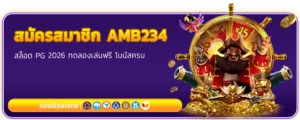 สมัครสมาชิก AMB234