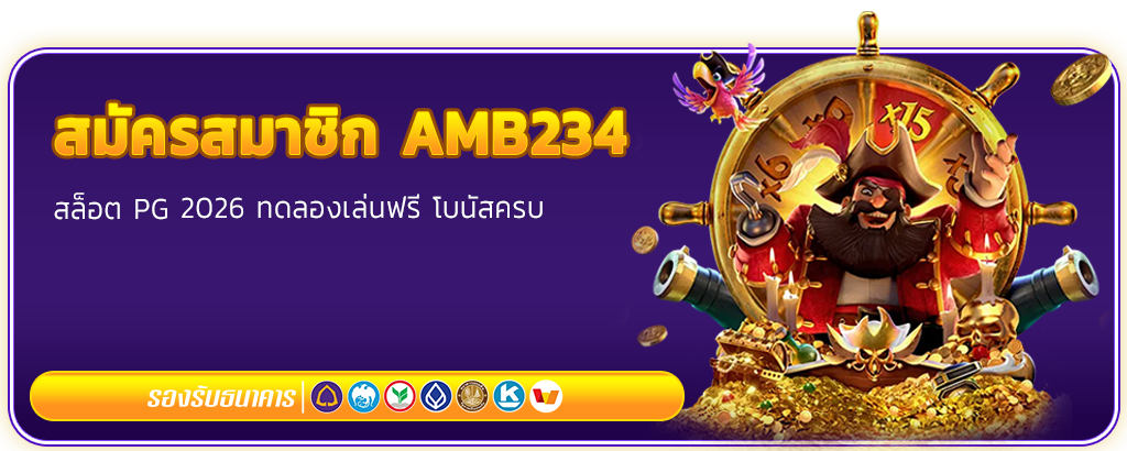 สมัครสมาชิก AMB234