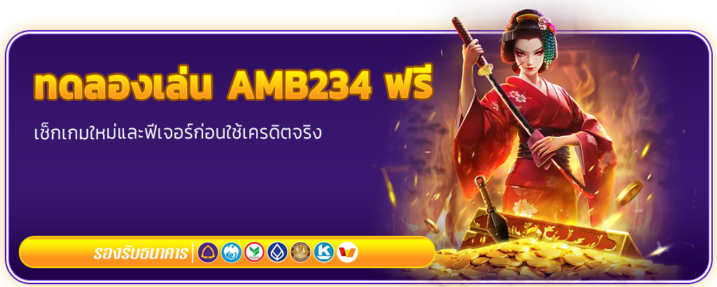 ทดลองเล่นสล็อต AMB234